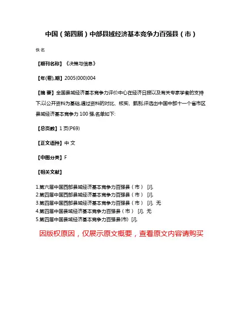 中国（第四届）中部县域经济基本竞争力百强县（市）