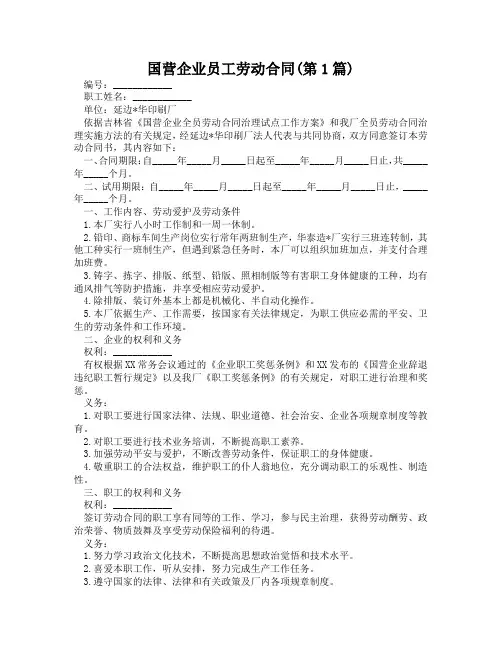 国营企业员工劳动合同(精选2篇)