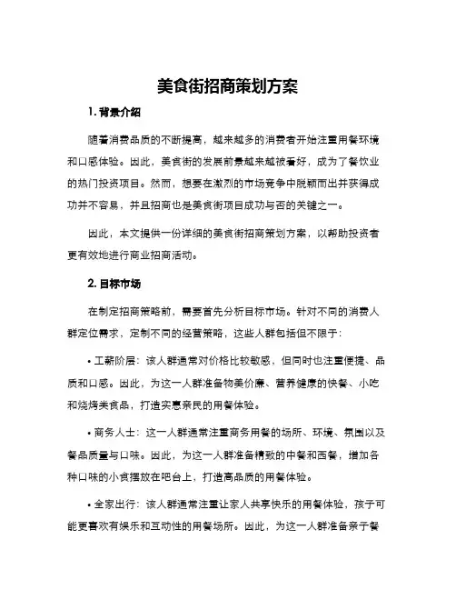 美食街招商策划方案