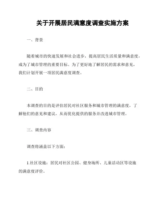 关于开展居民满意度调查实施方案