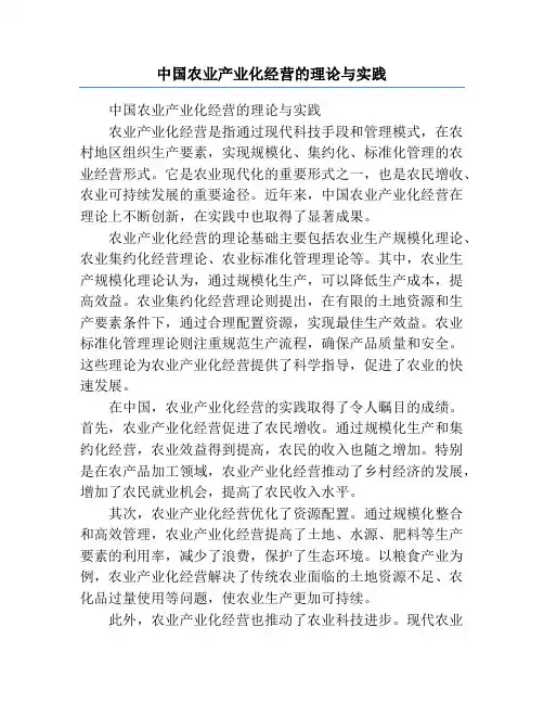 中国农业产业化经营的理论与实践