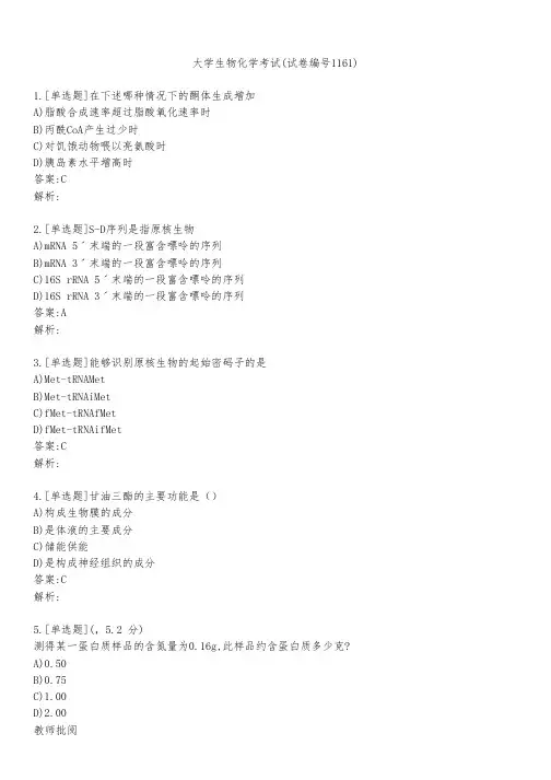 大学生物化学考试(试卷编号1161)