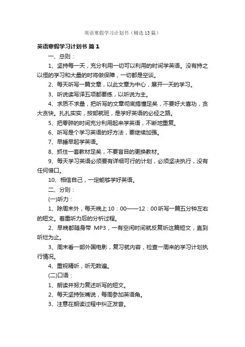 英语寒假学习计划书（精选13篇）