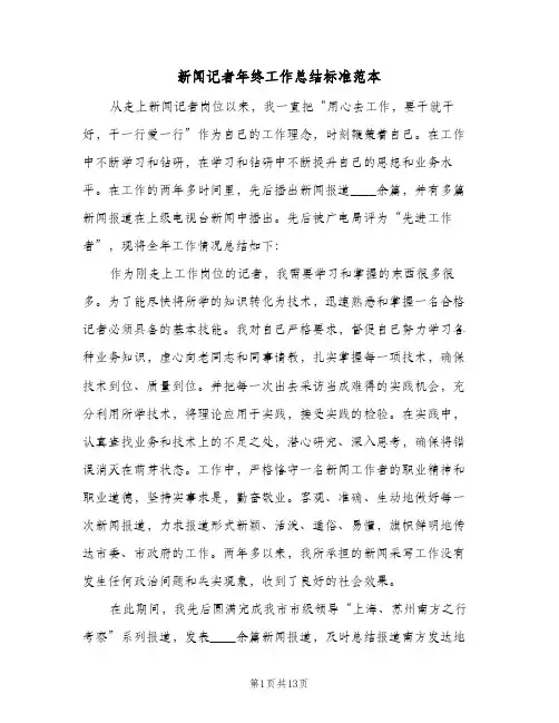 新闻记者年终工作总结标准范本(5篇)