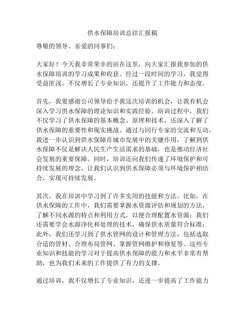 供水保障培训总结汇报稿