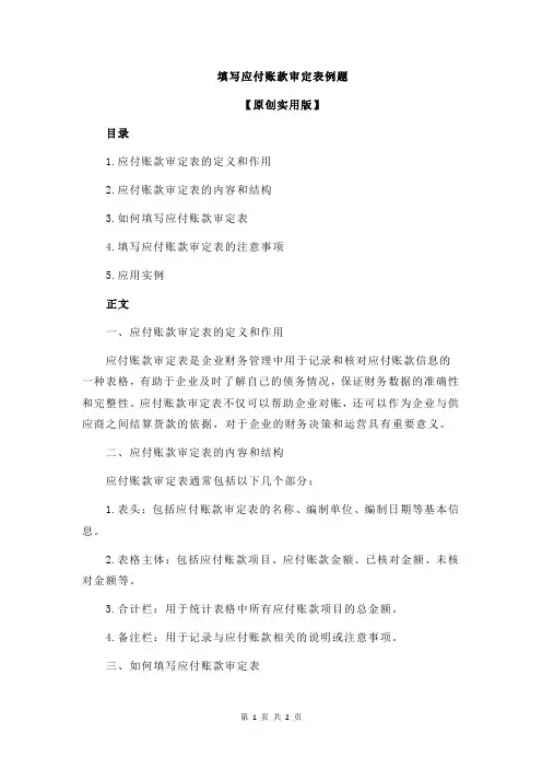 填写应付账款审定表例题