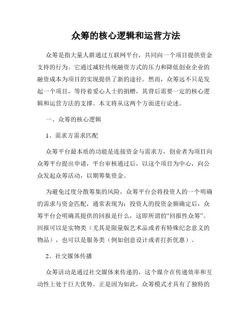 众筹的核心逻辑和运营方法