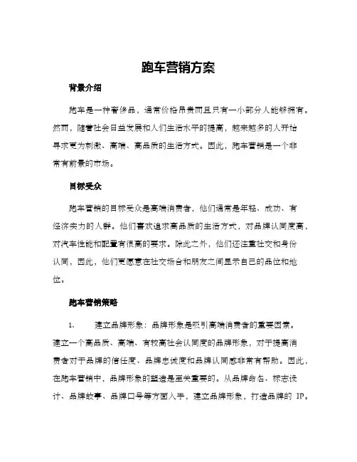 跑车营销方案