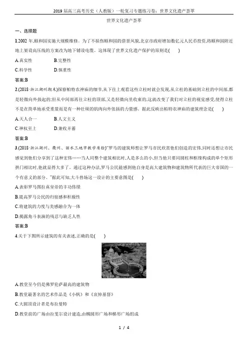 2019届高三高考历史(人教版)一轮复习专题练习卷：世界文化遗产荟萃