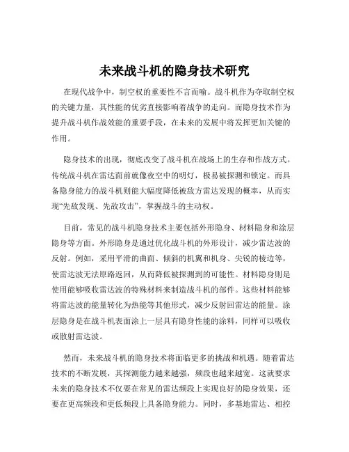 未来战斗机的隐身技术研究