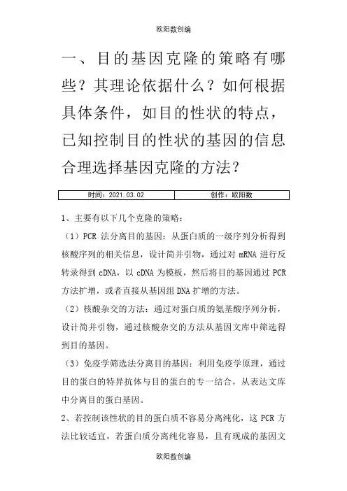 目的基因克隆之欧阳数创编