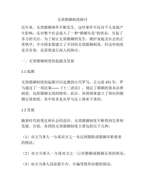 无效婚姻制度探讨