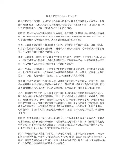 群体性突发事件风险评价及预警