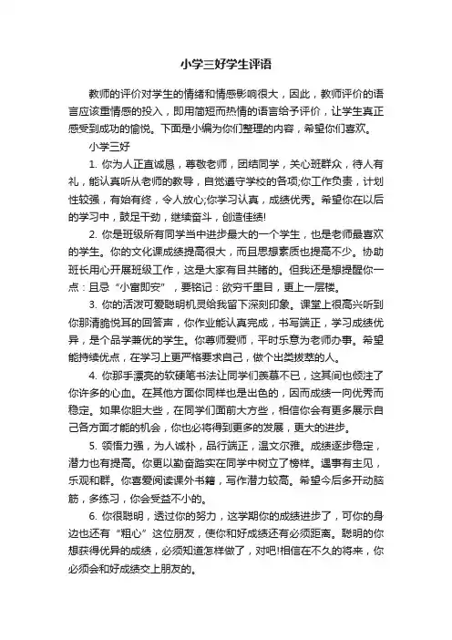 小学三好学生评语