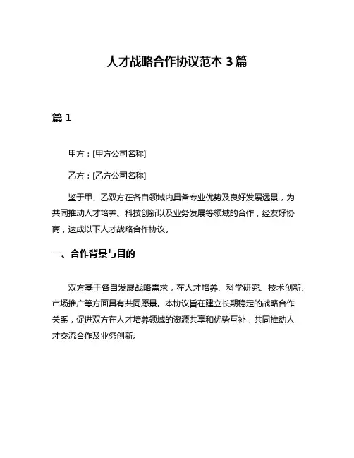 人才战略合作协议范本3篇
