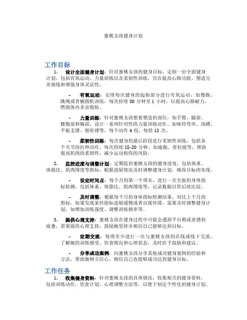 蜜桃女孩健身计划