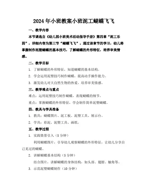 2024年小班教案小班泥工蝴蝶飞飞