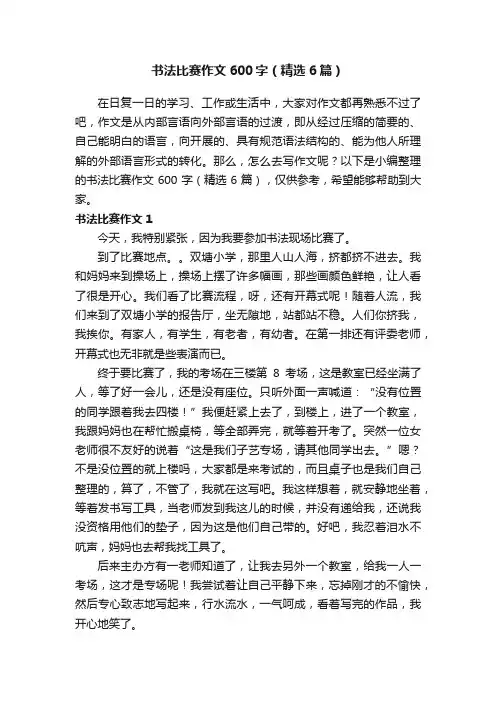 书法比赛作文600字（精选6篇）