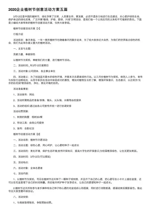 2020企业植树节创意活动方案五篇