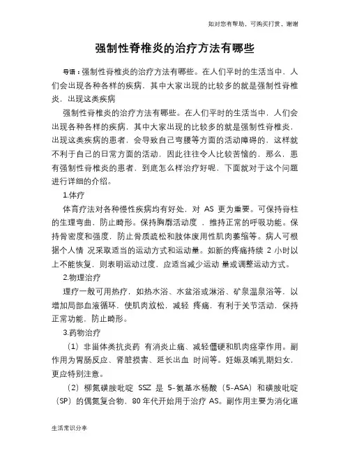强制性脊椎炎的治疗方法有哪些