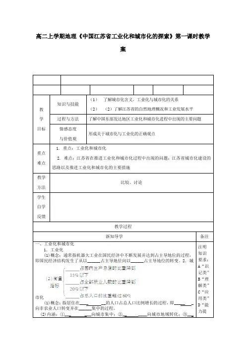 高二地理上学期《中国江苏省工业化和城市化的探索》第一课时教学案