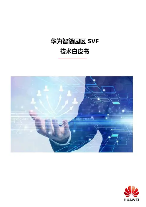 智简园区SVF技术白皮书