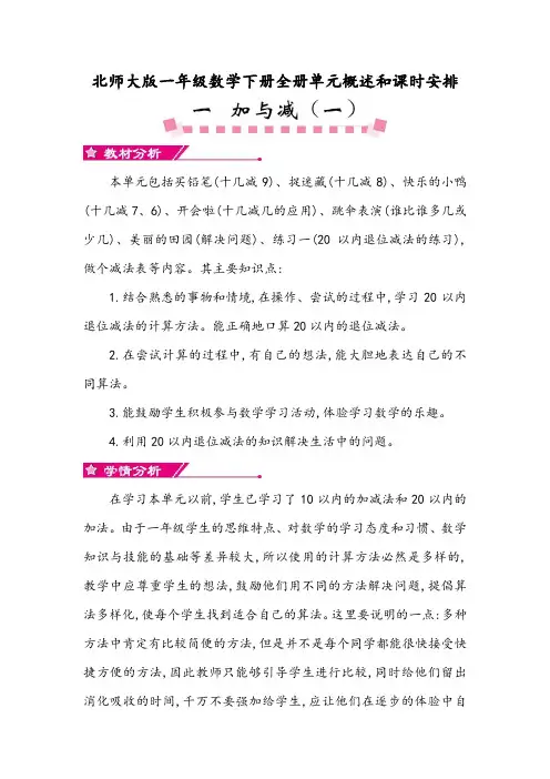 北师大版一年级数学下册全册单元概述和课时安排