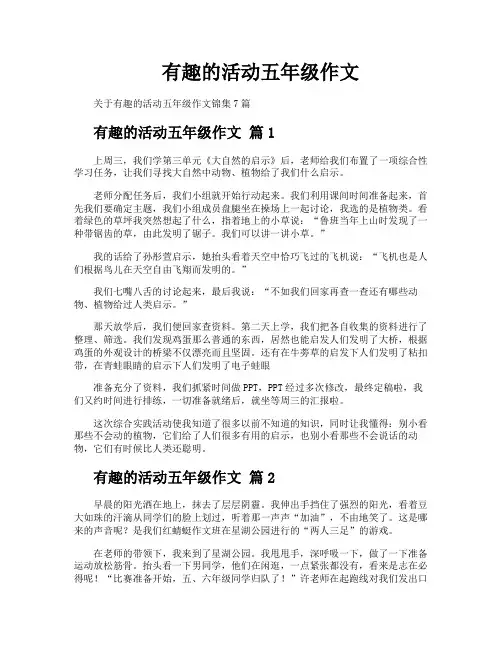 有趣的活动五年级作文