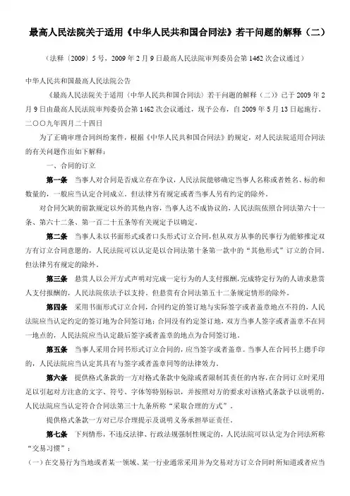 最高人民法院关于适用《中华人民共和国合同法》若干问题的解释(二)