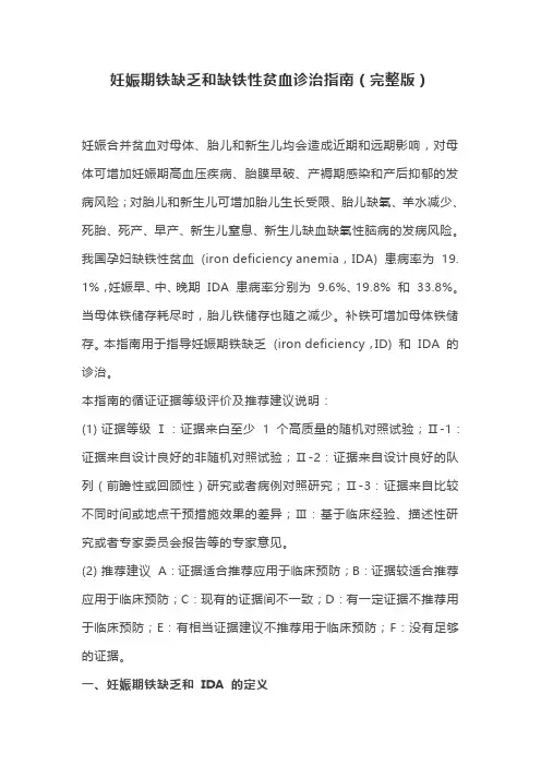 妊娠期铁缺乏和缺铁性贫血诊治指南(完整版)