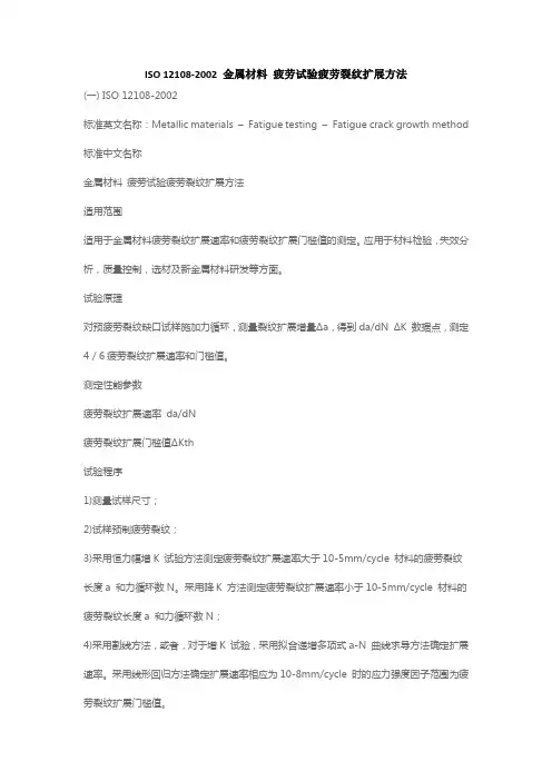 ISO 12108-2002 金属材料 疲劳试验疲劳裂纹扩展方法