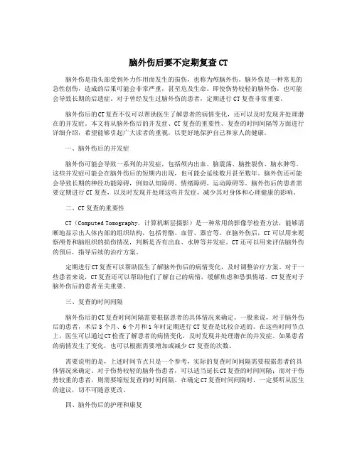 脑外伤后要不定期复查CT