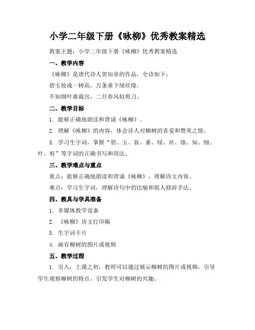 小学二年级下册《咏柳》优秀教案精选