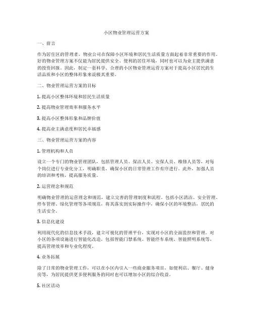 小区物业管理运营方案