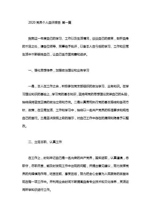 2020党员个人自评报告(6篇)