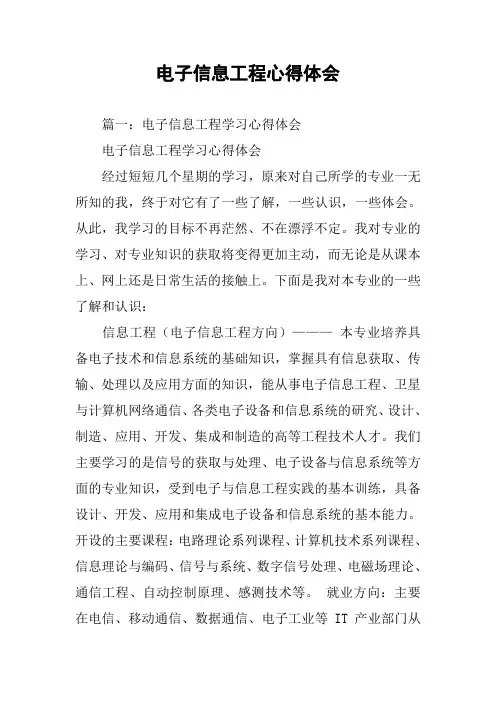 电子信息工程心得体会