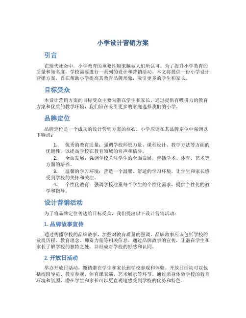 小学设计营销方案