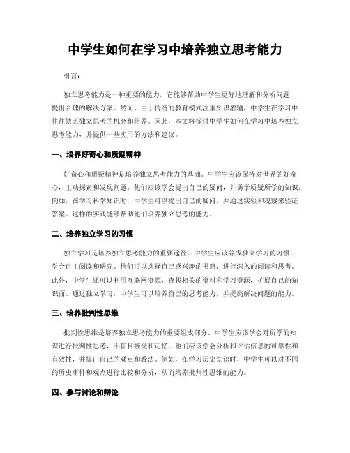 中学生如何在学习中培养独立思考能力
