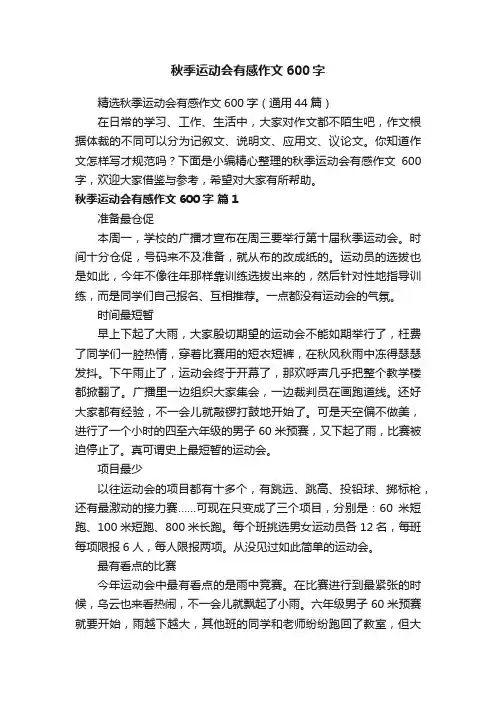 秋季运动会有感作文600字
