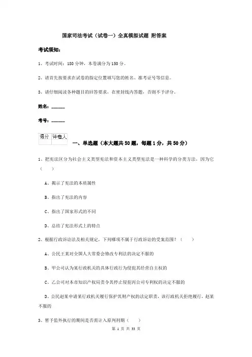 国家司法考试（试卷一）全真模拟试题 附答案