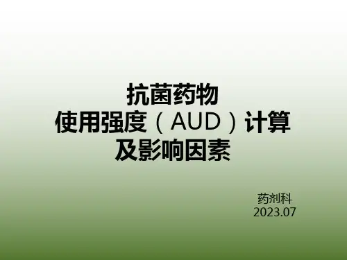 抗菌药物使用强度(AUD)计算及影响因素