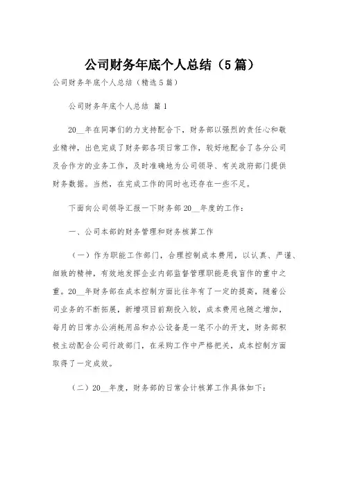 公司财务年底个人总结(5篇)