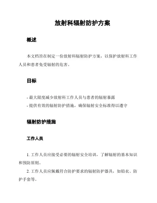 放射科辐射防护方案
