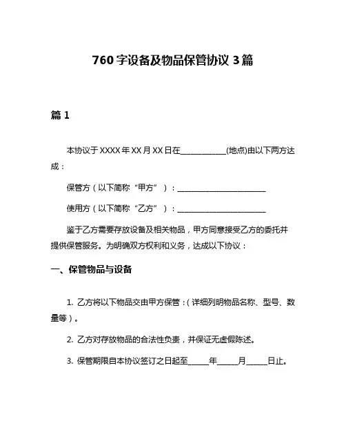 760字设备及物品保管协议3篇