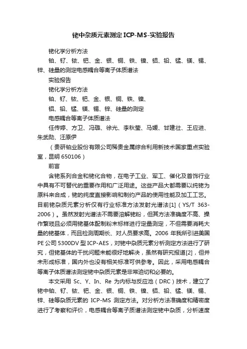铑中杂质元素测定ICP-MS-实验报告