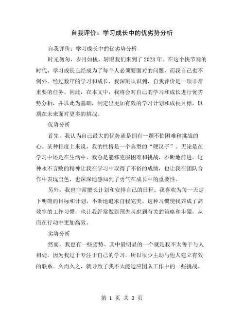 自我评价：学习成长中的优劣势分析