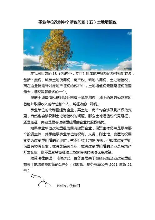 事业单位改制中个涉税问题（五）土地增值税