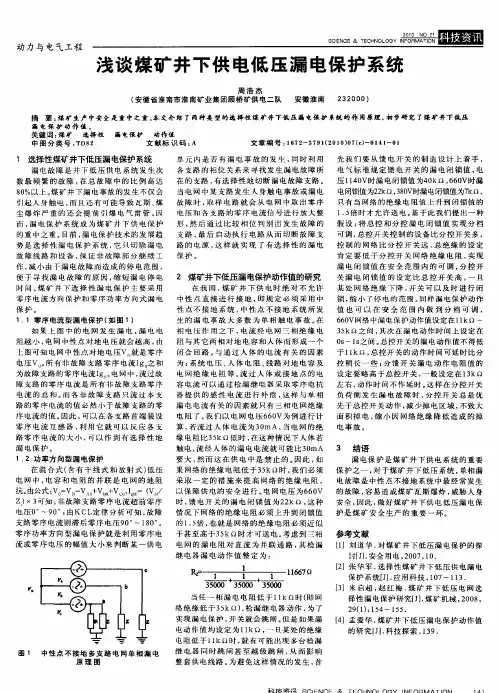 浅谈煤矿井下供电低压漏电保护系统