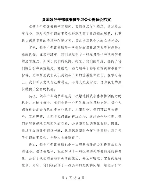 参加领导干部读书班学习会心得体会范文