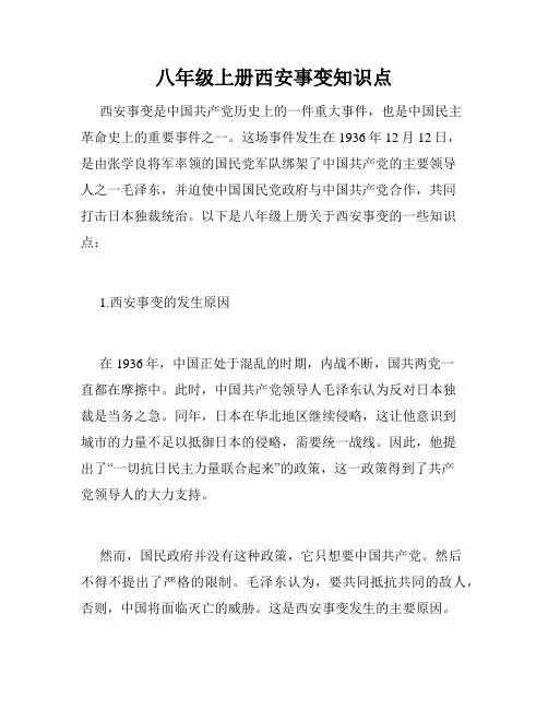 八年级上册西安事变知识点